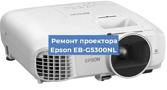 Замена светодиода на проекторе Epson EB-G5300NL в Перми